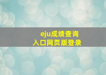 eju成绩查询入口网页版登录