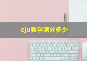 eju数学满分多少