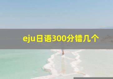 eju日语300分错几个