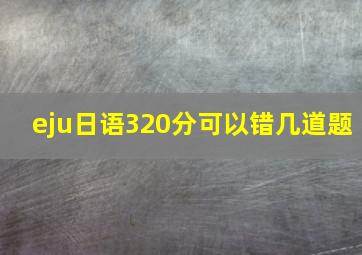 eju日语320分可以错几道题