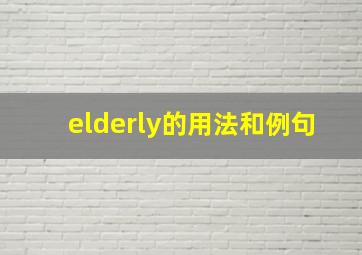 elderly的用法和例句