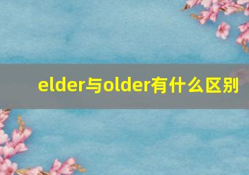 elder与older有什么区别