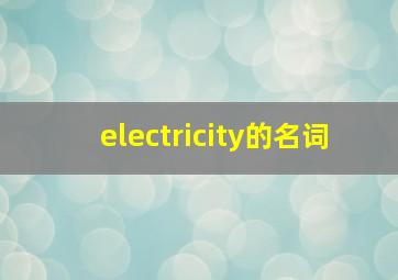 electricity的名词