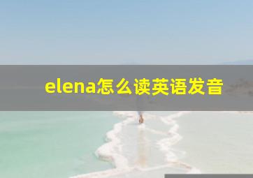 elena怎么读英语发音