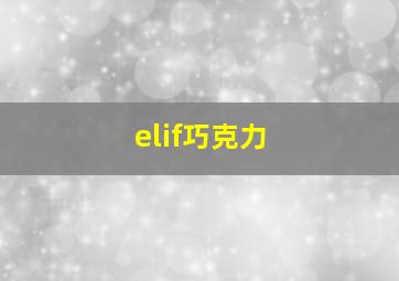 elif巧克力