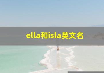 ella和isla英文名