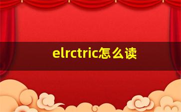 elrctric怎么读