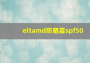 eltamd防晒霜spf50