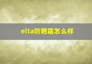 elta防晒霜怎么样