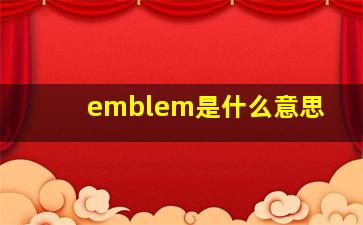 emblem是什么意思