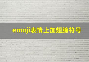 emoji表情上加翅膀符号