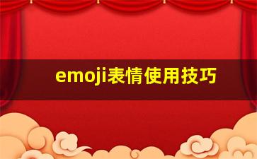 emoji表情使用技巧