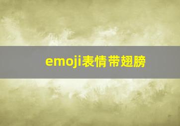 emoji表情带翅膀