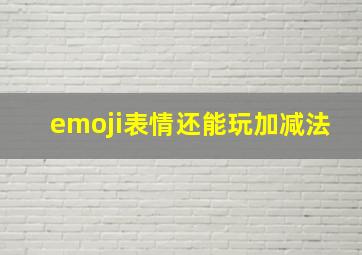 emoji表情还能玩加减法