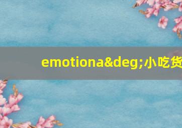 emotiona°小吃货