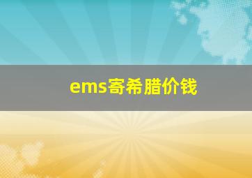 ems寄希腊价钱