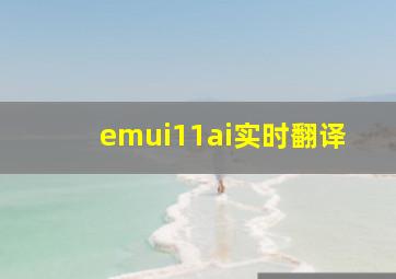 emui11ai实时翻译