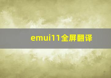 emui11全屏翻译