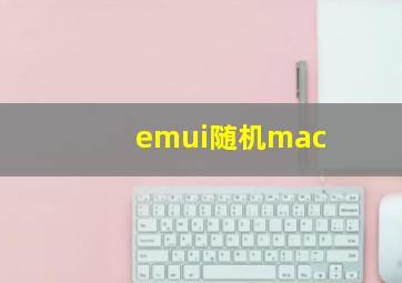 emui随机mac