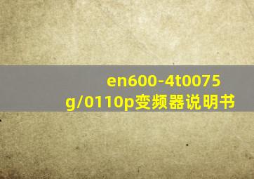 en600-4t0075g/0110p变频器说明书