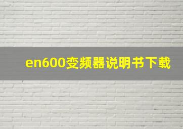 en600变频器说明书下载