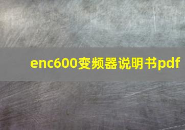 enc600变频器说明书pdf