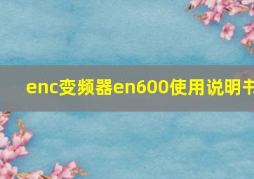 enc变频器en600使用说明书