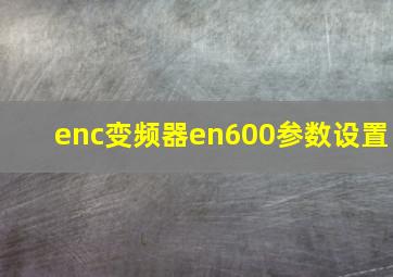 enc变频器en600参数设置