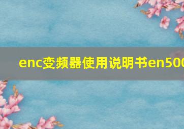 enc变频器使用说明书en500