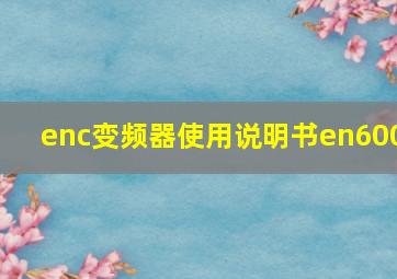 enc变频器使用说明书en600