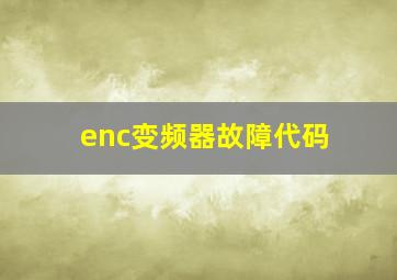 enc变频器故障代码