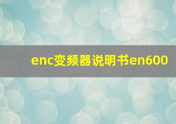 enc变频器说明书en600