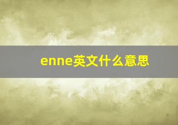 enne英文什么意思