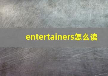 entertainers怎么读