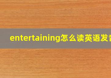 entertaining怎么读英语发音