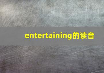 entertaining的读音