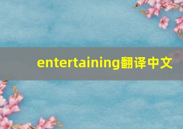 entertaining翻译中文