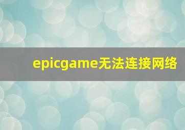 epicgame无法连接网络