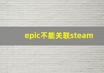 epic不能关联steam