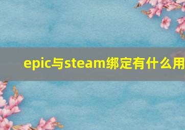 epic与steam绑定有什么用