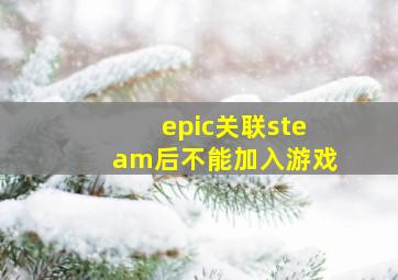 epic关联steam后不能加入游戏