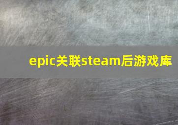 epic关联steam后游戏库