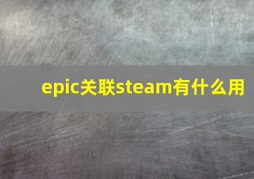 epic关联steam有什么用