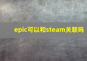 epic可以和steam关联吗