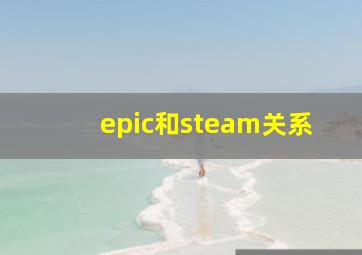 epic和steam关系