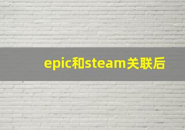 epic和steam关联后