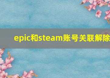 epic和steam账号关联解除