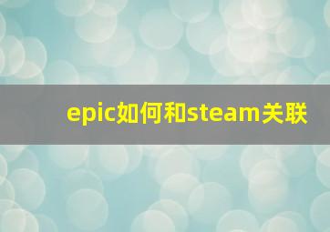 epic如何和steam关联