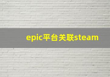 epic平台关联steam