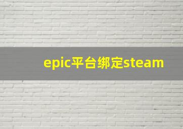 epic平台绑定steam